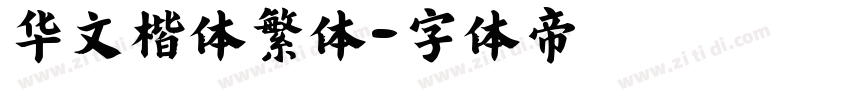 华文楷体繁体字体转换