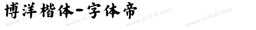 博洋楷体字体转换