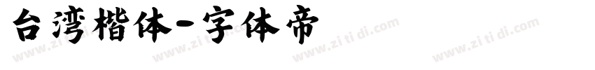 台湾楷体字体转换