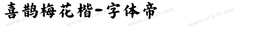 喜鹊梅花楷字体转换