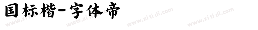 国标楷字体转换