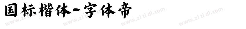 国标楷体字体转换