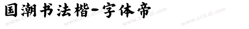 国潮书法楷字体转换