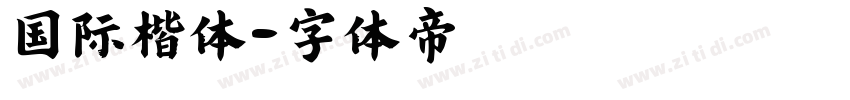 国际楷体字体转换