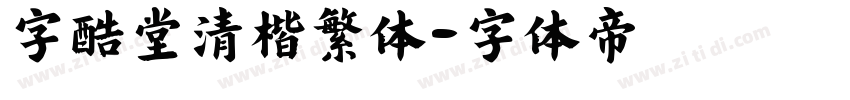 字酷堂清楷繁体字体转换