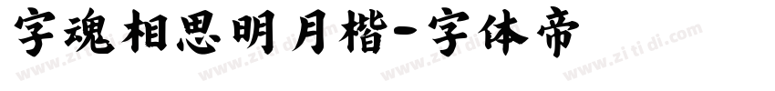 字魂相思明月楷字体转换