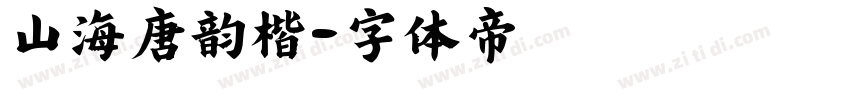 山海唐韵楷字体转换