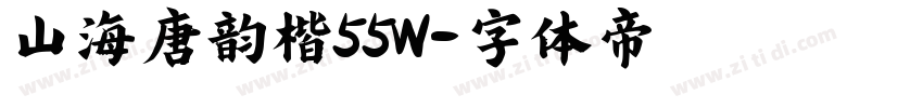 山海唐韵楷55W字体转换