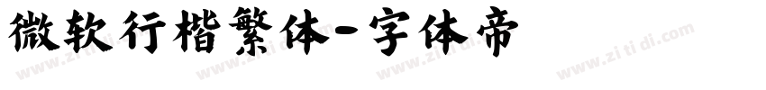 微软行楷繁体字体转换