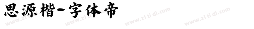 思源楷字体转换