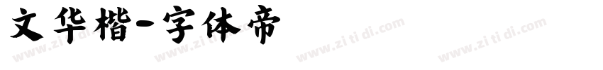 文华楷字体转换