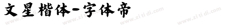 文星楷体字体转换