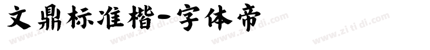 文鼎标准楷字体转换