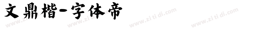 文鼎楷字体转换