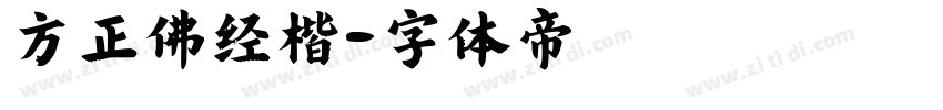 方正佛经楷字体转换