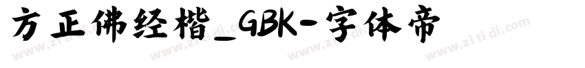 方正佛经楷_GBK字体转换
