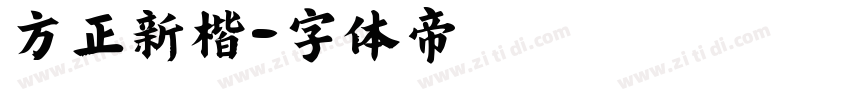 方正新楷字体转换