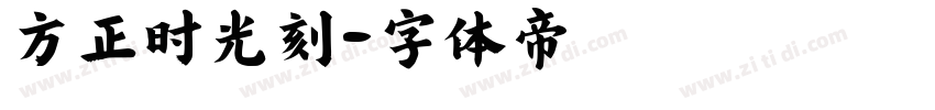 方正时光刻字体转换