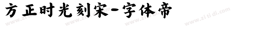 方正时光刻宋字体转换