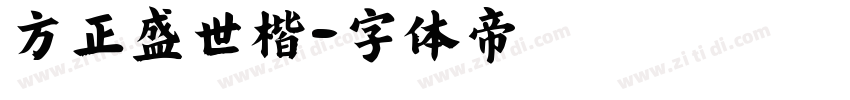 方正盛世楷字体转换