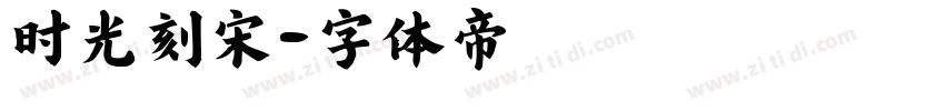 时光刻宋字体转换