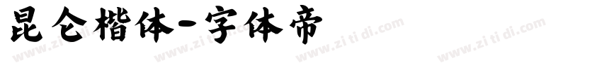 昆仑楷体字体转换
