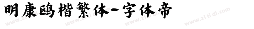 明康鸥楷繁体字体转换