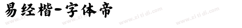 易经楷字体转换