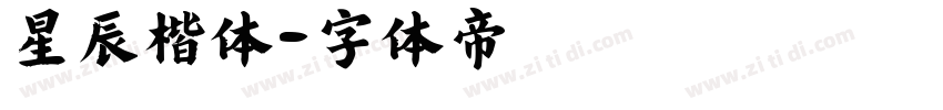 星辰楷体字体转换