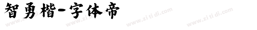智勇楷書字体转换