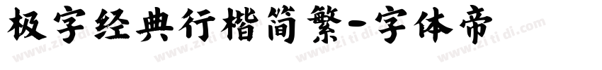 极字经典行楷简繁字体转换
