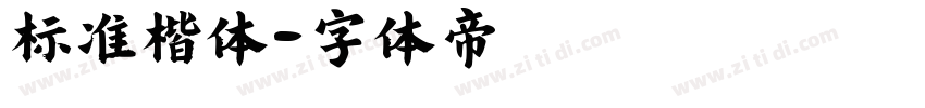 标准楷体字体转换