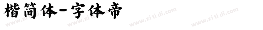 楷简体字体转换