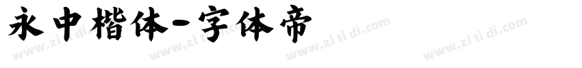 永中楷体字体转换