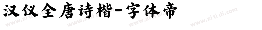 汉仪全唐诗楷字体转换