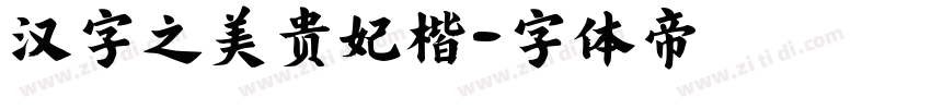 汉字之美贵妃楷字体转换