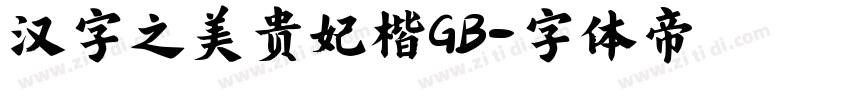 汉字之美贵妃楷GB字体转换