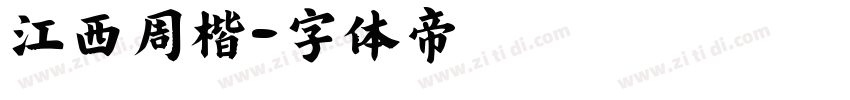 江西周楷字体转换
