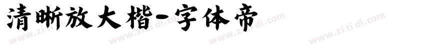 清晰放大楷字体转换