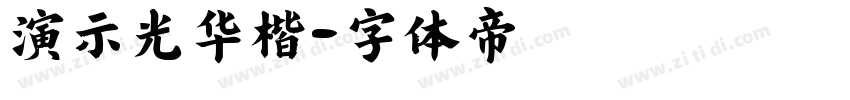 演示光华楷字体转换