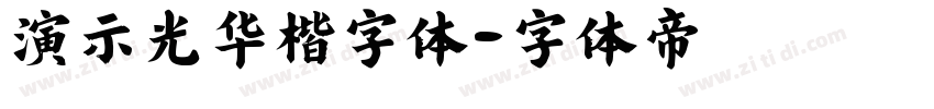 演示光华楷字体字体转换