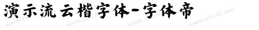 演示流云楷字体字体转换