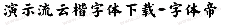 演示流云楷字体下载字体转换