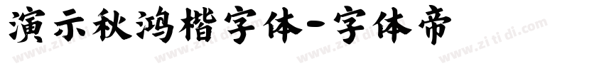 演示秋鸿楷字体字体转换