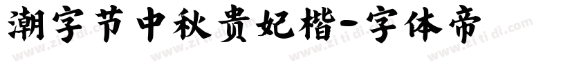 潮字节中秋贵妃楷字体转换