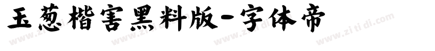 玉葱楷害黑料版字体转换