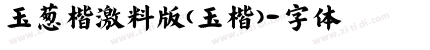 玉葱楷書激無料版(玉ねぎ楷書)字体转换