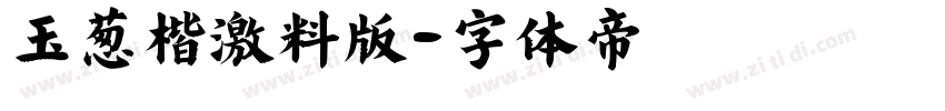 玉葱楷書激無料版字体转换
