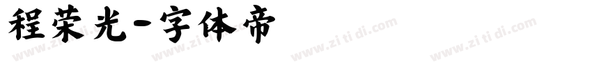 程荣光字体转换