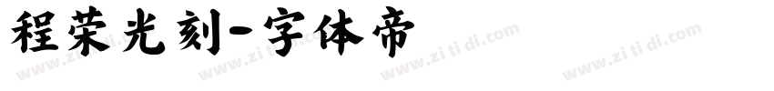 程荣光刻字体转换